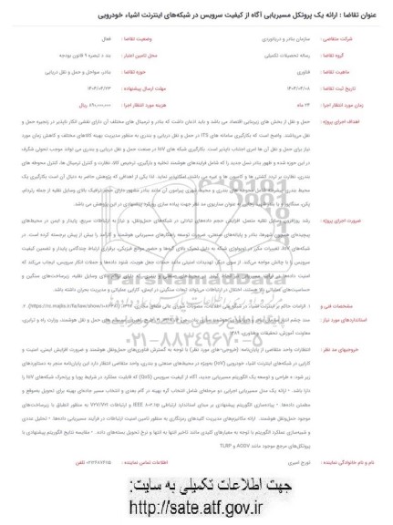 فراخوان ارائه یک پروتکل مسیریابی آگاه از کیفیت سرویس در شبکه های اینترنت اشیاء خودرویی