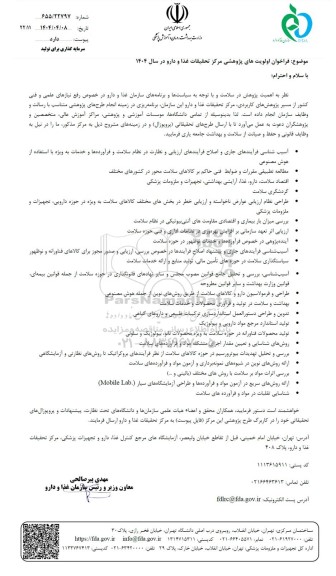  فراخوان اولویت های پژوهشی مرکز تحقیقات غذا و دارو...