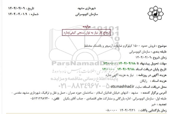 مزایده فروش حدود 1500 کیلوگرم ضایعات آرمیچر و بالشتک مختلط