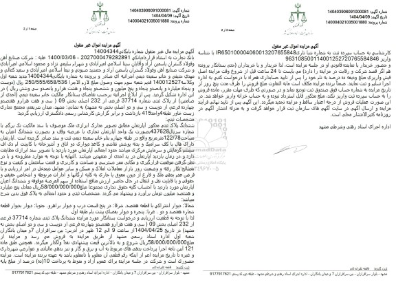 مزایده فروش ششدانگ پلاک ثبتی شماره 37714 فرعی از 232 اصلی 