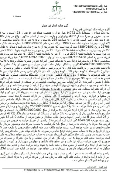 مزایده فروش ملک به پلاک ثبتی 4772 فرعی از 23 اصلی 