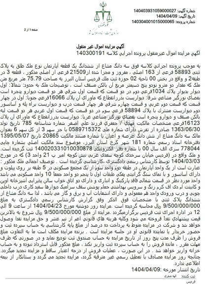 مزایده فروش یک قطعه آپارتمان به مساحت 75.79 مترمربع