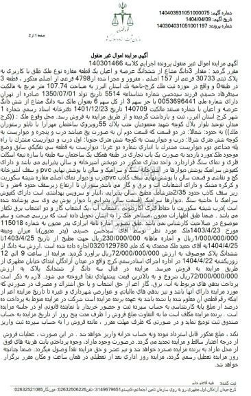 مزایده فروش یک قطعه مغازه