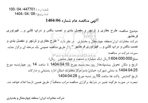 مناقصه طرح حفاری و ترنچر و مفصل بندی و نصب باکس و دراپ کشی و... فیبرنوری 