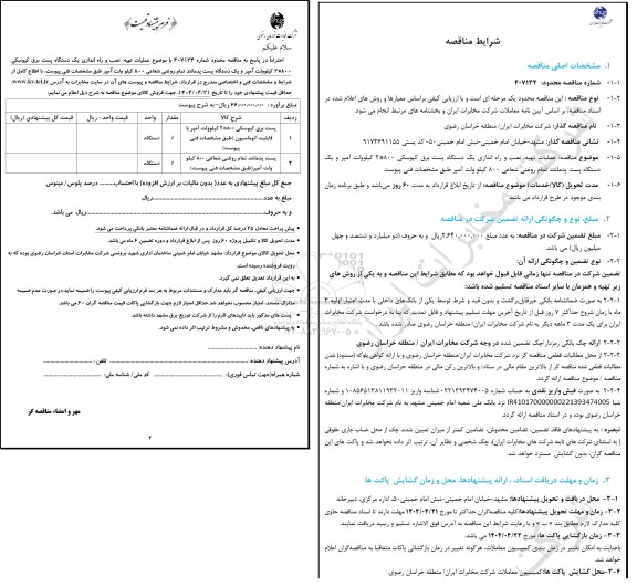 مناقصه عملیات تهیه، نصب و راه اندازی پست پدمانند برق کیوسکی 2*800 کیلوولت آمپر و...