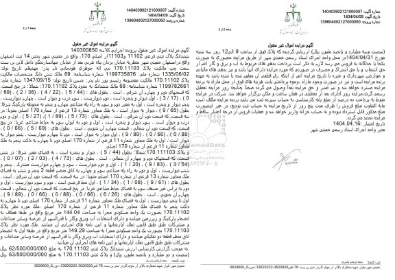 مزایده فروش ششدانگ پلاک ثبتی فرعی 11102 و 11103 از اصلی 170
