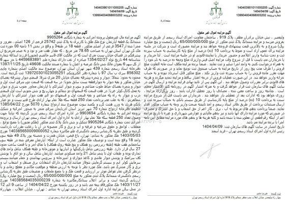 مزایده یک قطعه آپارتمان به پلاک ثبتی 25742 فرعی از 126 اصلی