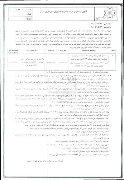 فراخوان مزایده اجاره مکان