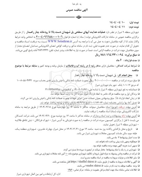مناقصه عملیات هدایت آبهای سطحی ...