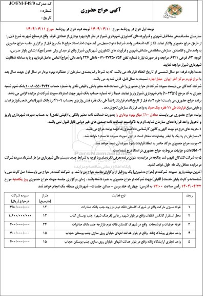 حراج حضوری بهره برداری از تعدادی غرف 
