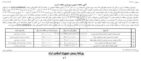 مناقصه پروژه اجرای عملیات تکمیل ساختمان فرهنگسرای ولی امر و...
