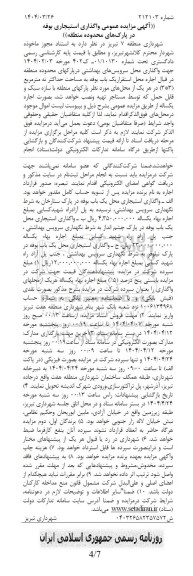 آگهی مزایده عمومی واگذاری استیجاری بوفه در پارکهای محدوده منطقه