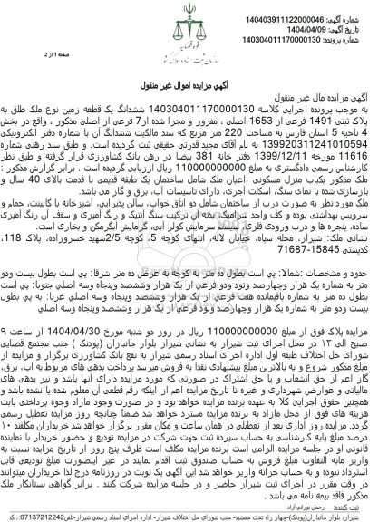 مزایده ششدانگ یک قطعه زمین پلاک ثبتی 1491 فرعی از 1653