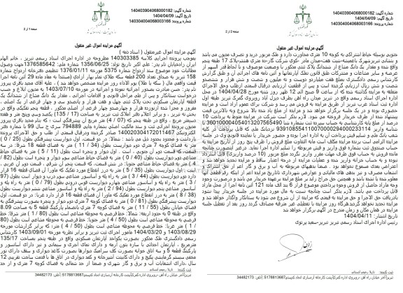 مزایده یک دانگ مشاع از ششدانگ قطعه آپارتمان مسکونی پلاک ثبتی چهل هفت هزار
