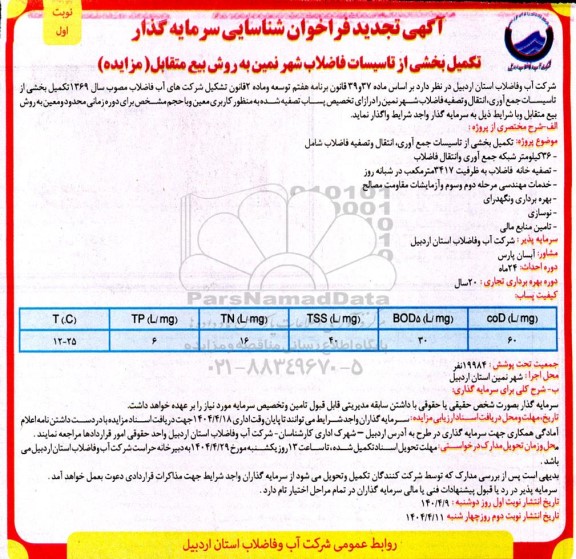 مناقصه و مزایده فراخوان شناسایی سرمایه گذار تکمیل بخشی از تاسیسات فاضلاب ... تجدید