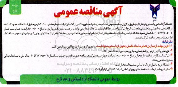 مناقصه خرید شیشه سکوریت 4 میل (کات سایز) پالت حدودا به مقدار 20.000 مترمربع نوبت دوم 