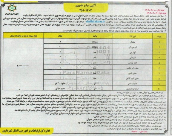 مزایده فروش ضایعات ...- نوبت دوم 