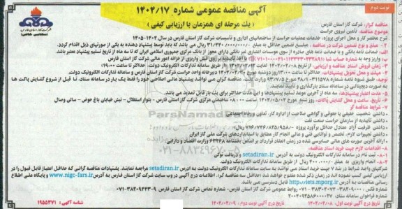 مناقصه تامین نیروی حراست ​​​​​​​نوبت دوم 