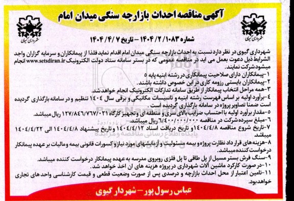 مناقصه احداث بازارچه سنگی میدان امام