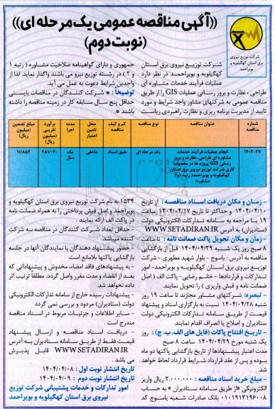 مناقصه عملیات فرایند خدمات مشاوره ای طراحی ، نظارت و بروز رسانی عملیات GIS  نوبت دوم