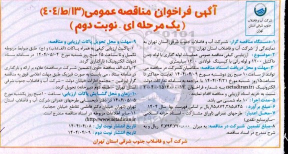 مناقصه عملیات لوله گذاری با لوله چدن داکتیل 1200 و ...
