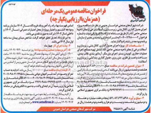 فراخوان مناقصه پروژه اجرای جدول گذاری، کانال بتنی، زیرسازی و آسفالت - نوبت دوم