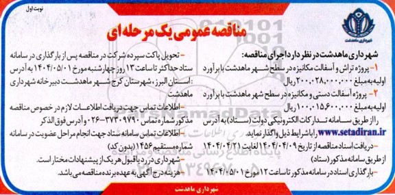 فراخوان مناقصه پروژه تراش و آسفالت مکانیزه ...