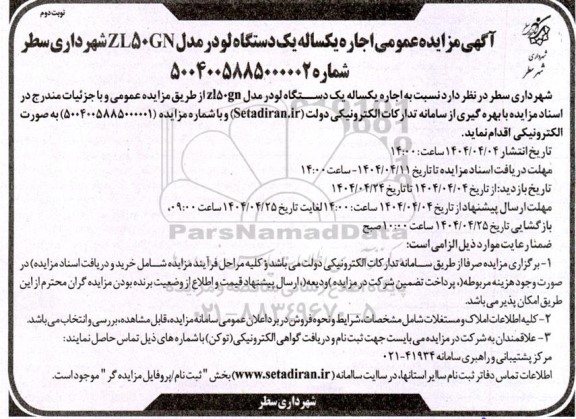 مزایده اجاره یکساله یکدستگاه لودر مدل zl50gn- نوبت دوم