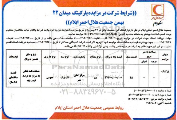 مزایده واگذاری پارکینگ