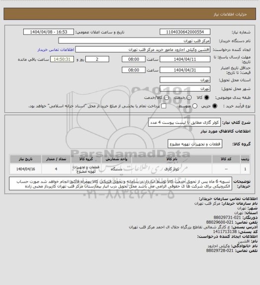 استعلام کولر گازی مطابق با لیست پیوست 4 عدد