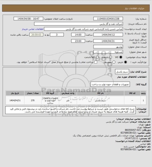 استعلام سیم بکسل