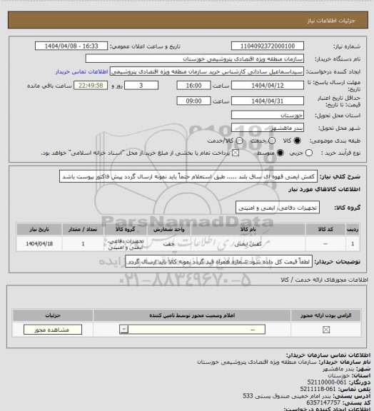 استعلام کفش ایمنی قهوه ای ساق بلند ..... طبق استعلام حتماً باید نمونه ارسال گردد پیش فاکتور پیوست باشد
