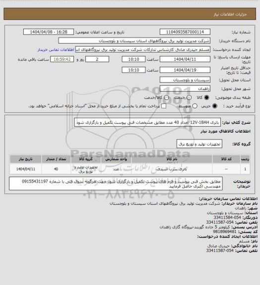 استعلام باتری                        12V-18AH  تعداد  40 عدد  مطابق مشخصات فنی پیوست تکمیل و بارگزاری شود