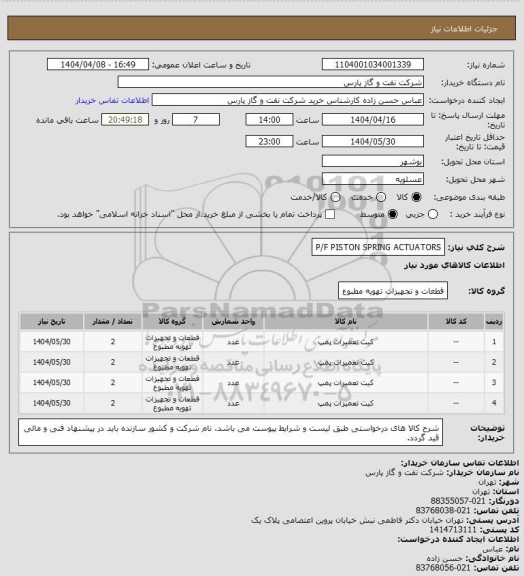 استعلام P/F PISTON SPRING ACTUATORS