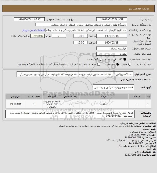 استعلام دستگاه پروژکتور -کد مشابه است طبق لیست پیوست -اصلی بودن کالا طبق لیست در غیر اینصورت مرجوع میگردد