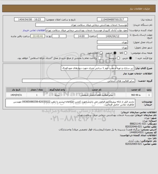 استعلام زیر سازی و تهیه و نصب فوم 1 سانتی متری جهت دیوارهای مهدکودک
