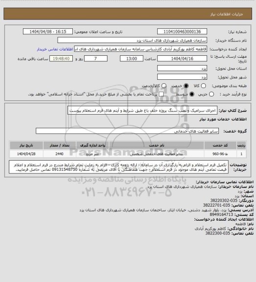 استعلام اجرای سرامیک و نصب سنگ پروژه خلف باغ طبق شرایط و آیتم های فرم استعلام پیوست