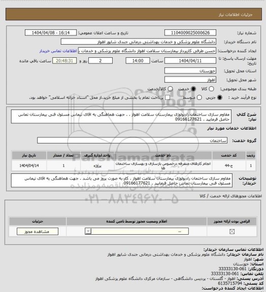 استعلام مقاوم سازی ساختمان رادیولوژی بیمارستان سلامت اهواز . . جهت هماهنگی به اقای تیماس مسئول فنی بیمارستان تماس حاصل فرمایید . 09166177621
