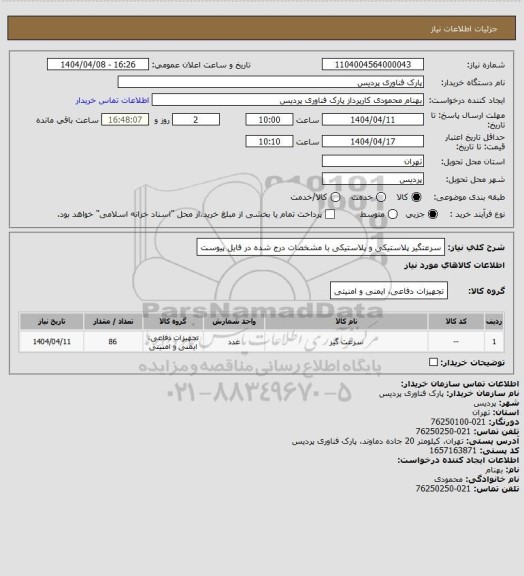 استعلام سرعتگیر پلاستیکی و پلاستیکی با مشخصات درج شده در فایل پیوست