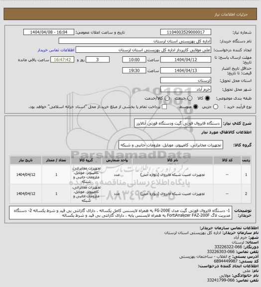 استعلام دستگاه فایروال فورتی گیت ودستگاه فورتی آنالایزر