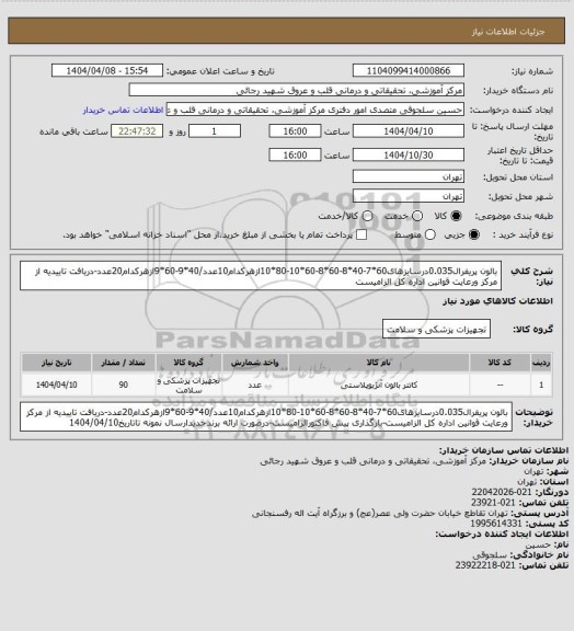 استعلام بالون پریفرال0.035درسایزهای60*7-40*8-60*8-60*10-80*10ازهرکدام10عدد/40*9-60*9ازهرکدام20عدد-دریافت تاییدیه از مرکز ورعایت قوانین اداره کل الزامیست