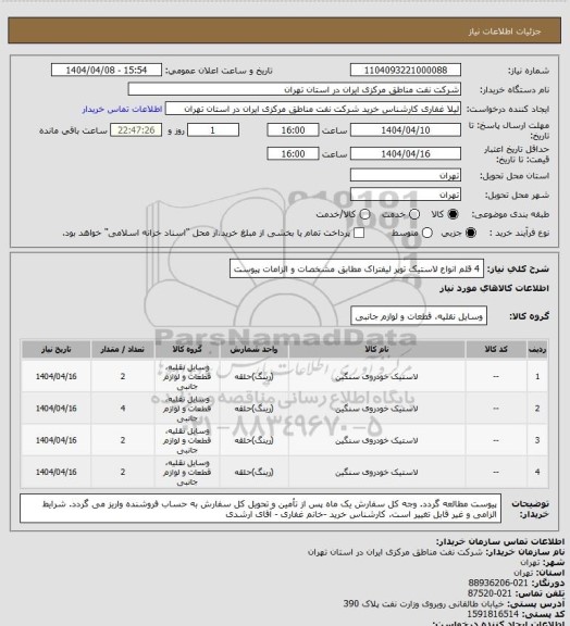 استعلام 4 قلم انواع لاستیک توپر لیفتراک مطابق مشخصات و الزامات پیوست