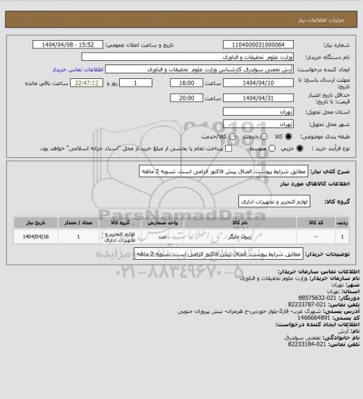استعلام مطابق شرایط پیوست. الصاق پیش فاکتور الزامی است. تسویه 2 ماهه