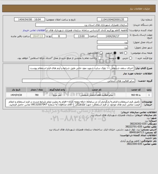 استعلام اجرای سقف شیروانی ۱۰ بلوک سایت شهید محمد خانی طبق شرایط و آیتم های فرم استعلام پیوست