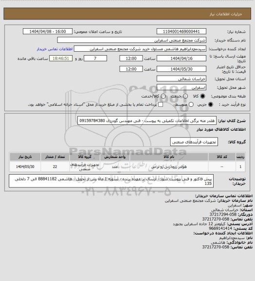 استعلام هلدر مته برگی 
اطلاعات تکمیلی به پیوست - فنی مهندس گودرزی 09159784380