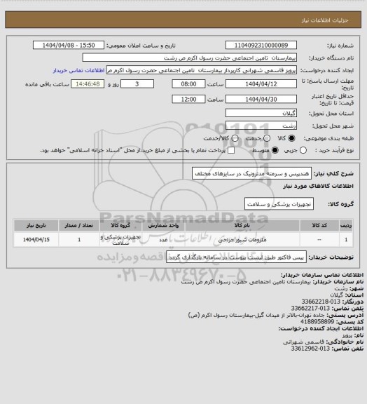 استعلام هندپیس و سرمته مدترونیک در سایزهای مختلف