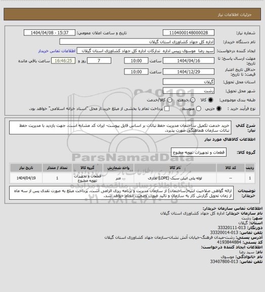 استعلام خرید خدمت تکمیل ساختمان مدیریت حفظ نباتات بر اساس فایل پیوست- ایران کد مشابه است. جهت بازدید با مدیریت حفظ نباتات سازمان هماهنگی صورت پذیرد.