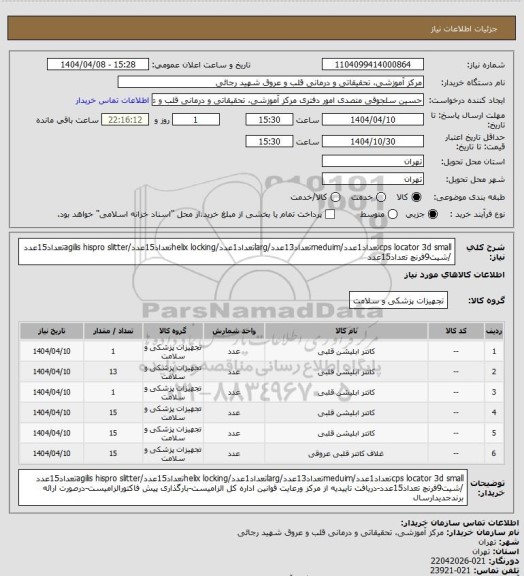 استعلام cps locator 3d smallتعداد1عدد/meduimتعداد13عدد/largتعداد1عدد/helix lockingتعداد15عدد/agilis hispro slitterتعداد15عدد /شیت9فرنچ تعداد15عدد