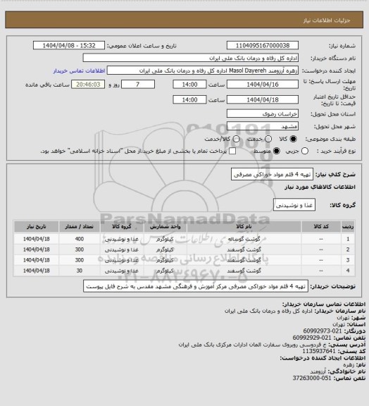 استعلام تهیه 4 قلم مواد خوراکی مصرفی