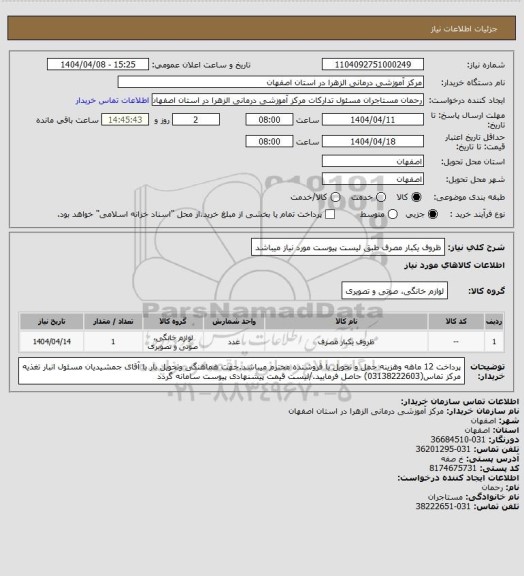 استعلام ظروف یکبار مصرف طبق لیست پیوست مورد نیاز میباشد